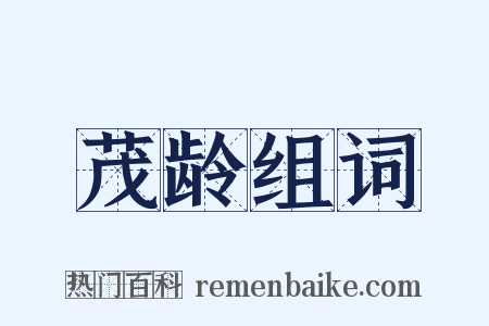 茂龄组词是什么意思的图片